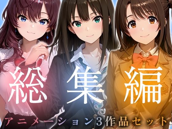 【全編フル漫画】d_749845 | 【お得な3作品セット】シンデレラなアイドル達【アニメーション】 | 千の道(制服)