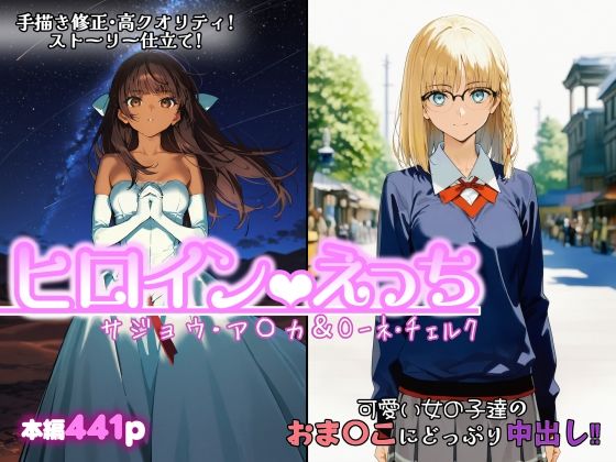 【全編フル漫画】d_749864 | ヒロインえっち  サジョウ・ア〇カ＆〇ーネ・チェルク | chack(処女)