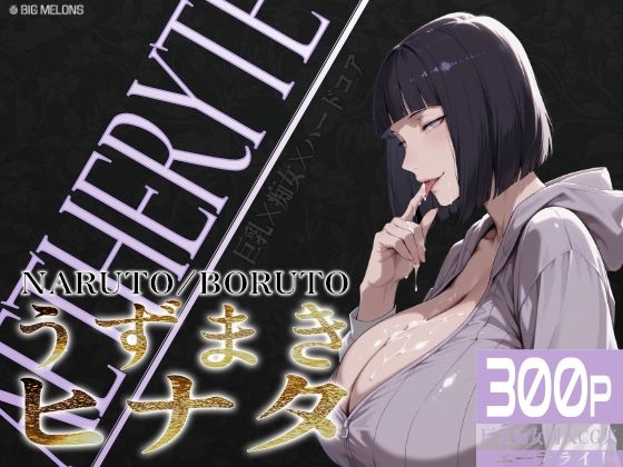 【全編フル漫画】d_750011 | 巨乳痴女同人CG集 エーテライト No.25 うずまきヒナタ | びっくめろん(痴女)