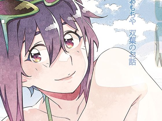 【全編フル漫画】d_750224 | 双葉のお話 まとめ5 | 大人のおもちや(巨乳)