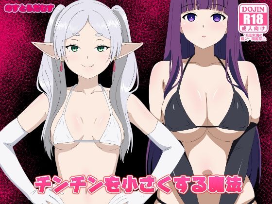 【全編フル漫画】d_750284 | チンチンを小さくする魔法 | のすとらだむす(パイズリ)