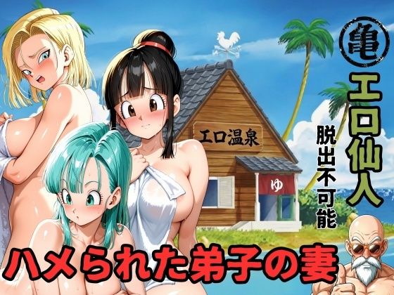 【全編フル漫画】d_750500 | エロ仙人  脱出不可能  ハメられた弟子の妻 | ママLOVE(人妻・主婦)