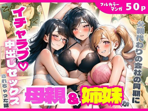 【全編フル漫画】d_750538 | 父親代わりの会社の同期に母親＆姉妹がイチャラブ中出しセックスされちゃった話 | まんまん屋(処女)