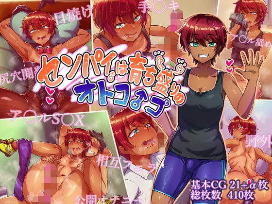 【全編フル漫画】d_750731 | センパイは育ち盛りのオトコノコ | ハグルマロクロ(ゲイ)