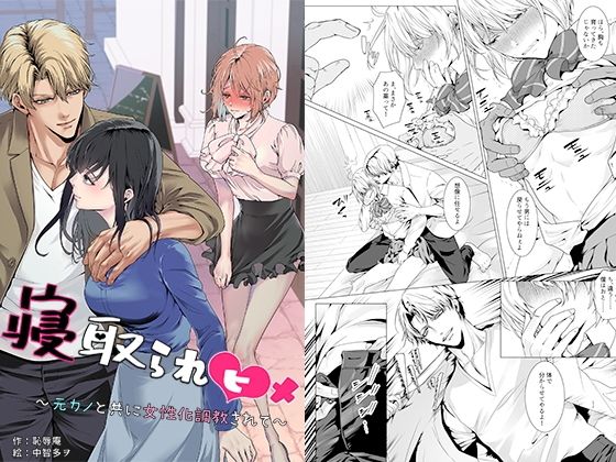 【全編フル漫画】d_750856 | 寝取られヒメ〜元カノと共に女性化調教されて〜 | 恥辱庵(性転換・女体化)