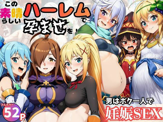 【全編フル漫画】d_751119 | この素晴らしいハーレムで孕ませを！男はボク一人でヒロイン達を妊娠させろ！ | 黒糖サムライ(巨乳)