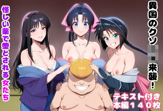 【全編フル漫画】d_751226 | 異国のクソ○キ来襲！ 怪しい薬で堕とされる女たち | ルビー(寝取り・寝取られ・NTR)