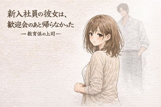 【全編フル漫画】d_751247 | 新入社員の彼女は、歓迎会のあと帰らなかったー教育係の上司ー | 夜の灯る部屋(巨乳)