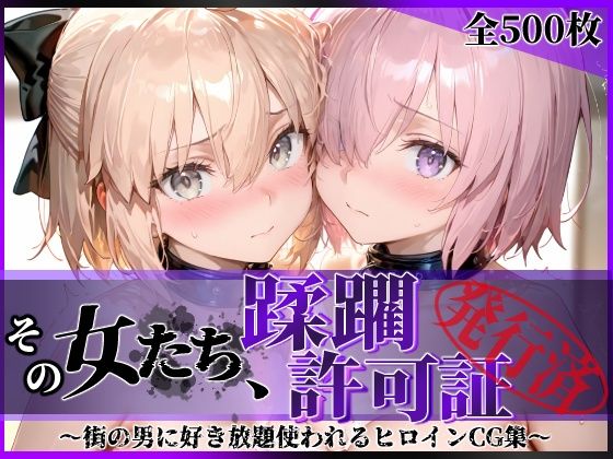 【全編フル漫画】d_751326 | その女たち、蹂躙許可証発行済み -街の男たちに好き放題使われるヒロインCG集- マ●ュ＆沖田●司編 | 陥落工房(辱め)