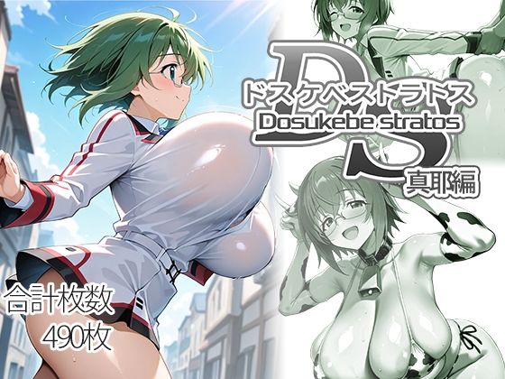 【全編フル漫画】d_751338 | ドスケベストラトス:真耶編 | AID_oll