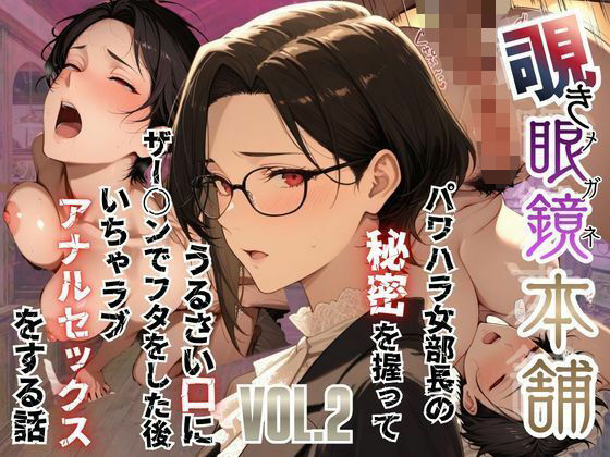 【全編フル漫画】d_751383 | 【覗き眼鏡本舗】〜パワハラ女部長の秘密を握ってうるさい口にザー○ンでフタをした後いちゃラブアナルセックスをする話〜 | メコ星☆彡(熟女)