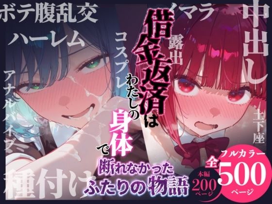 【全編フル漫画】d_751502 | 借金返済はわたしの身体で ー断れなかったふたりの物語ー （推しの子編） | 悦楽店(処女)