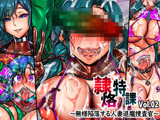 【全編フル漫画】d_751711 | 隷烙特課 Vol.02 〜無様陥落する人妻退魔捜査官〜 | 月夜鴉(拘束)