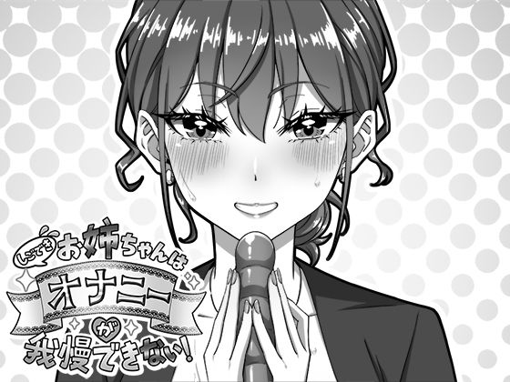 【全編フル漫画】d_751767 | しごできお姉ちゃんはオナニーが我慢できない! | 生ざうるす(処女)