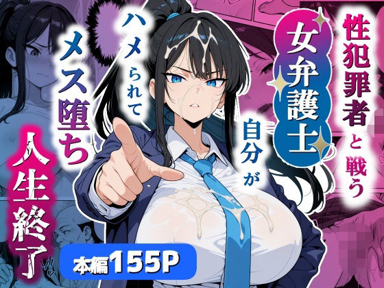 【全編フル漫画】d_751803 | 性犯罪者と戦う女弁護士 自分がハメられてメス堕ち人生終了 | シズワークス(野外・露出)