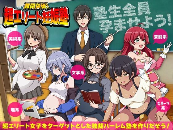 【全編フル漫画】d_751856 | 難関突破！超エリート妊娠塾   ぼて腹エリート育成SLG | リボン(ハーレム)