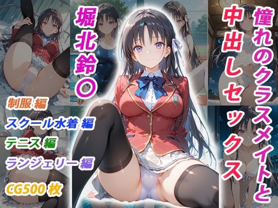 【全編フル漫画】d_751995 | 憧れのクラスメイトと中出しセックス 堀北鈴〇 | くましゅがー(制服)