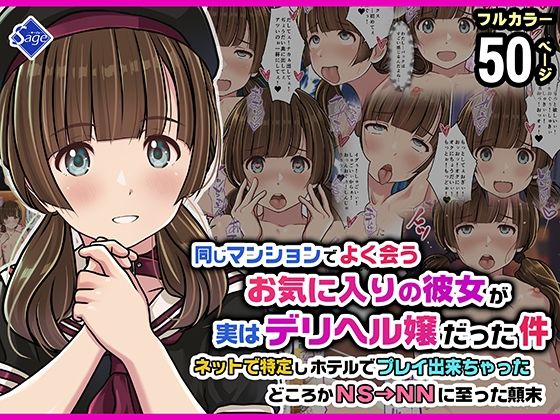 【全編フル漫画】d_752034 | 同じマンションでよく会うお気に入りの彼女が実はデリヘル嬢だった件〜ネットで特定しホテルでプレイできちゃったどころかNS→NNに至った顛末〜 | Sage(中出し)