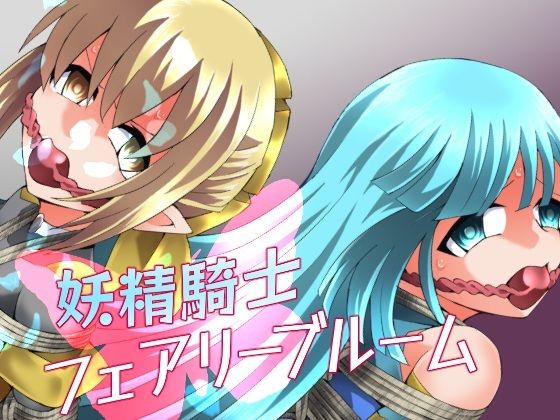 【全編フル漫画】d_752072 | 妖精騎士フェアリーブルーム第11話 | 夢かき屋