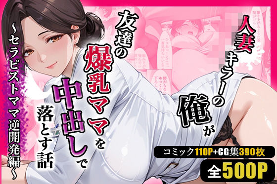 【全編フル漫画】d_752082 | 人妻キラーの俺が友達の爆乳ママを中出しで落とす話 〜セラピストママ逆開発編〜 | 週末の背徳者(人妻・主婦)