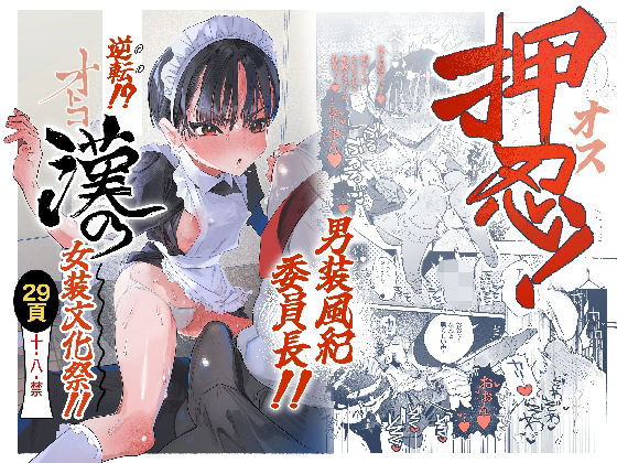 【全編フル漫画】d_752162 | 押忍！男装風紀委員長！！ 逆転！？漢の女装文化祭！！ | たまランド(純愛)