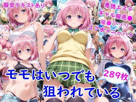 【全編フル漫画】d_752380 | モ●はいつでも狙われている | 雪月花(ニーソックス)