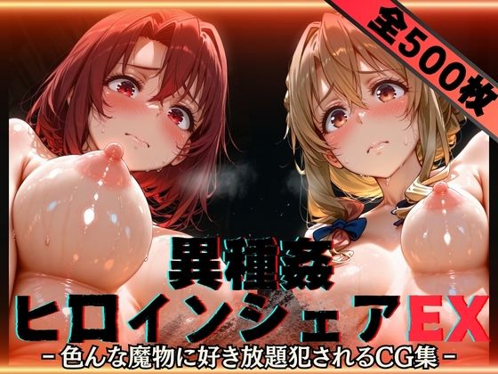 【全編フル漫画】d_752613 | 異種姦ヒロインシェアEX‐色んな魔物に好き放題〇されるCG集‐街の女編 | 性癖理解者(野外・露出)