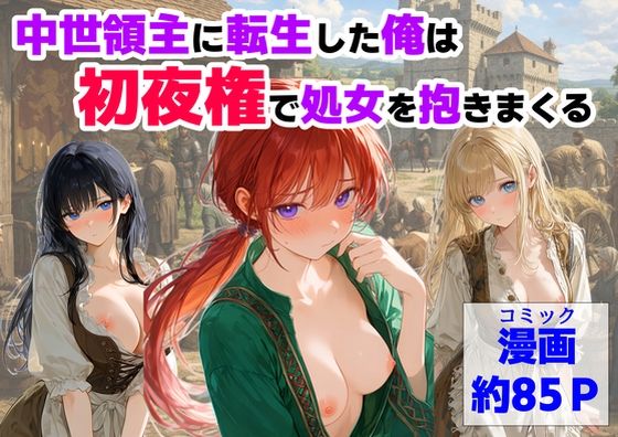 【全編フル漫画】d_753093 | 中世領主に転生した俺は、【初夜権】で処女を抱きまくる | 【ハマダ商店】(巨乳)