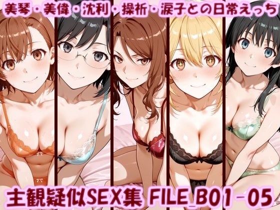 【全編フル漫画】d_753195 | 主観疑似SEX集 FILE_B01-05 美琴・美偉・沈利・操祈・涙子との日常えっち | 美乳淫(巨乳)