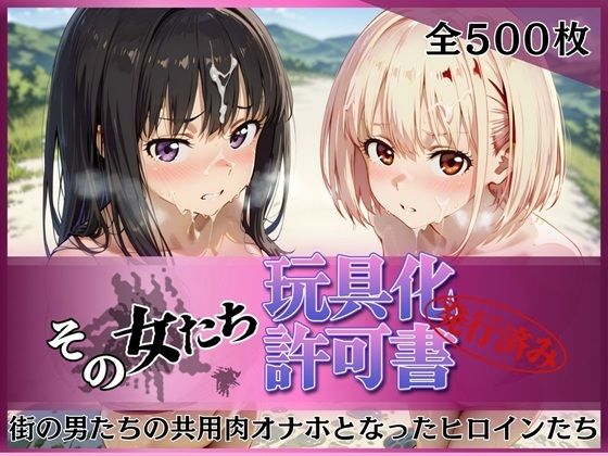 【全編フル漫画】d_753205 | その女たち、玩具化許可証発行済み -街の男たちの共用肉オナホとなったヒロインたち- 錦木千●＆井●上たきな編 | みんなの陥落街(辱め)