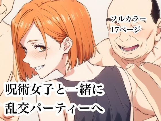 【全編フル漫画】d_753277 | 呪術女子と一緒に乱交パーティーへ | Urarok(中出し)