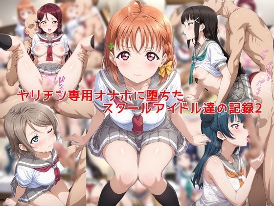 【全編フル漫画】d_753297 | ヤリチン専用オナホに堕ちたスクールアイドル達の記録2 | 私はいつでもここにいる(学園もの)