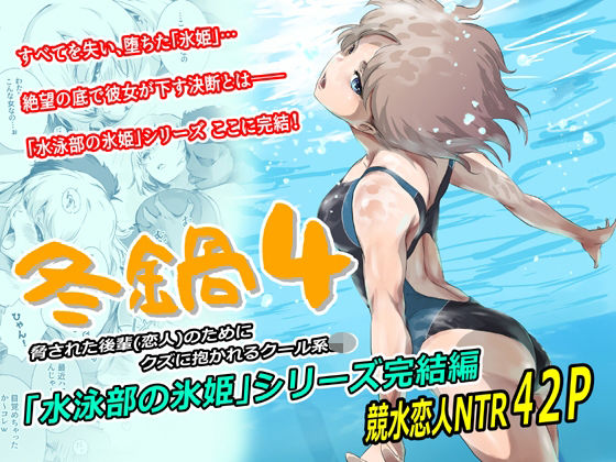 【全編フル漫画】d_753397 | 冬鍋4 | ましら堂(競泳・スクール水着)