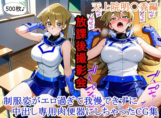 【全編フル漫画】d_753430 | 放課後撮影会 〜制服姿がエロ過ぎて我慢できずに中出し専用肉便器にしちゃったCG集〜天上院明〇香編 | ととのん@虚構アトリエ(制服)