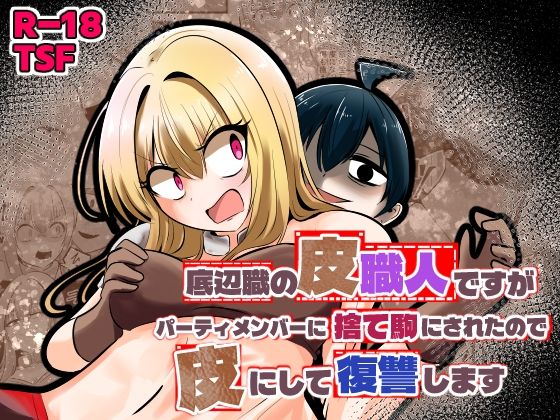【全編フル漫画】d_753431 | 底辺職の皮職人ですがパーティメンバーに捨て駒にされたので皮にして復讐します | Cはんげ(ふたなり)