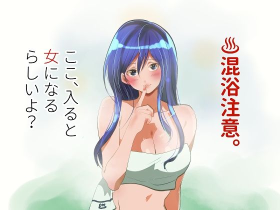 【全編フル漫画】d_753509 | 混浴注意！ここ、入ると女になるらしいよ？ | ライチTSクラブ(オールハッピー)