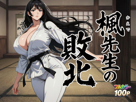 【全編フル漫画】d_753774 | 楓先生の敗北 | ニュラルギ(巨乳)