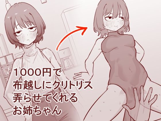 【全編フル漫画】d_753827 | 1000円で布越しにクリトリス弄らせてくれるお姉ちゃん | 蜂蜂蜂(SM)