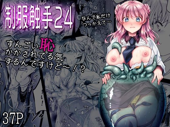 【全編フル漫画】d_753950 | 制服触手24 | 黒澤pict(触手)