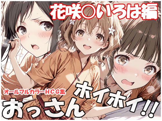 【全編フル漫画】d_753986 | おっさんホイホイ 花咲○いろは編 | sweet waffle