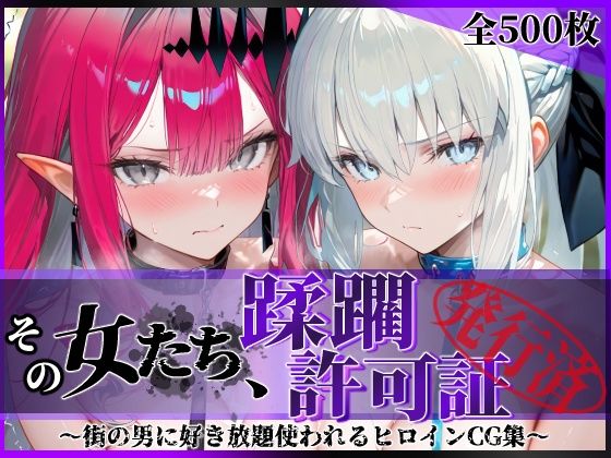 【全編フル漫画】d_754127 | その女たち、蹂躙許可証発行済み -街の男たちに好き放題使われるヒロインCG集- モル●ン＆バー●ァン・シー編 | 陥落工房(辱め)