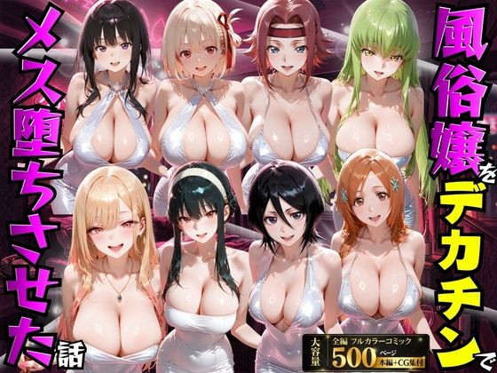 【全編フル漫画】d_754169 | 風俗嬢をデカチンでメス堕ちさせた話 | もちもちさん