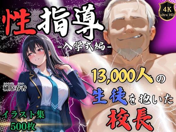【全編フル漫画】d_754419 | 【4Kイラスト】1万3000人の生徒を抱いた校長による榊原春香への性指導（入学式編） | Re:ライト_栄新学園(制服)