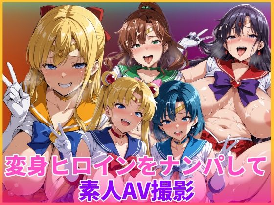 【全編フル漫画】d_754786 | 変身ヒロインをナンパして素人AV撮影 | HUMILI AI