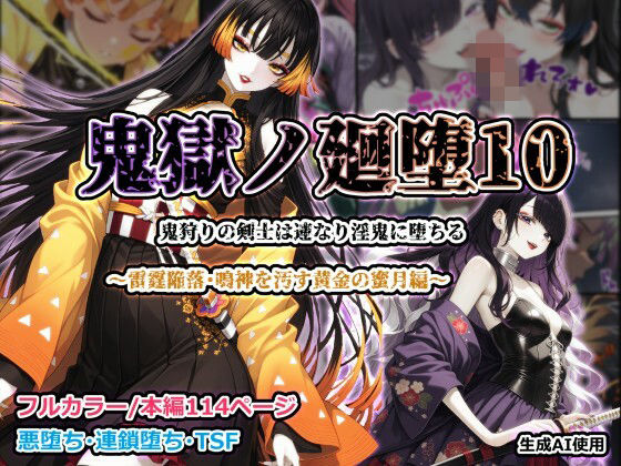 【全編フル漫画】d_755318 | 鬼獄ノ廻堕10 〜雷霆陥落・鳴神を汚す黄金の蜜月編〜 | しにもの(性転換・女体化)