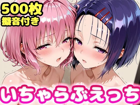 【全編フル漫画】d_755403 | いちゃらぶえっち モ●＆西●寺編 | かっふぃ(学園もの)