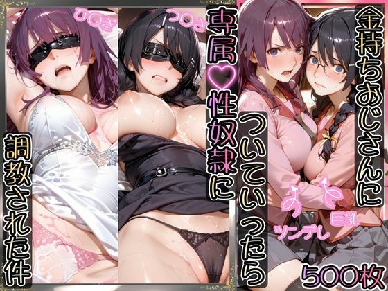 【全編フル漫画】d_755551 | 金持ちおじさんについていったら専属性奴○にされた件【ひ○ぎ＆つ○さ】 | AIアーカイブ(拘束)