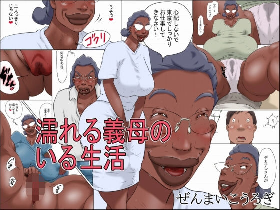 【全編フル漫画】d_755695 | 濡れる義母のいる生活 | ぜんまいこうろぎ(熟女)