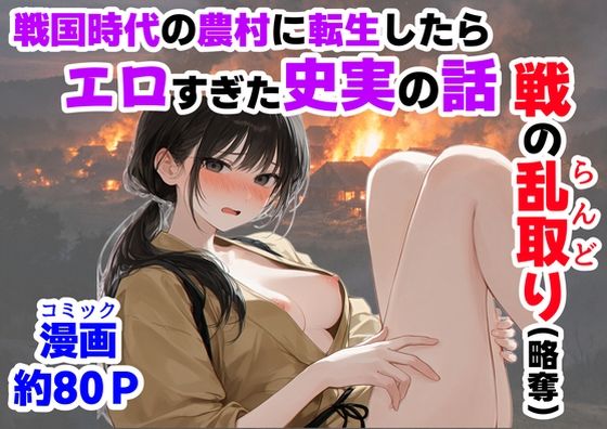 【全編フル漫画】d_755872 | 《戦の乱取り(略奪)》 戦国時代の農村に俺が転生したら、エロすぎた史実の話 | 【ハマダ商店】(フェラ)