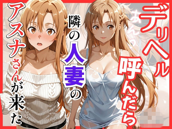 【全編フル漫画】d_756071 | 【S○O】デリヘル呼んだら隣の人妻のアスナさんが来た | S級美女、解禁(和服・浴衣)